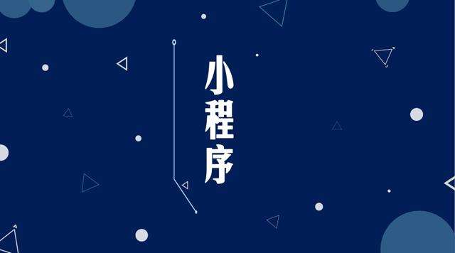 班戈微信小程序开发公司分析企业如何发挥小程序的作用